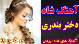 آهنگ فوق العاده شاد دختر بندری  اندی  Andi  Dokhtar Bandari 2019