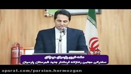 سخنرانی مجتبی رضاپور فرماندار جدید شهرستان پارسیان