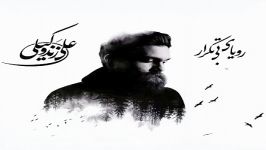 آهنگ علی زند وکیلی به نام نجوای چوپان