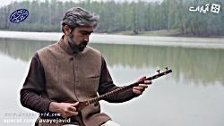 رسوای زمانه صدای حمیدرضا فرهنگآموزش آواز سه تار در اصفهان