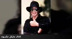 آهنگ بیکلام Smooth criminal مایکل جکسون