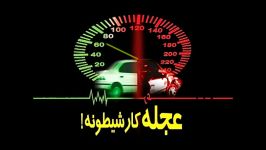 عجله کاره ...