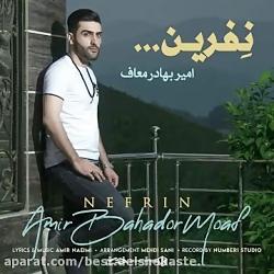 دانلود آهنگ جدید امیر بهادر معاف به نام نفرین  Amir Bahador Moaf  Nefrin 