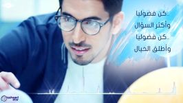 Humood AlKhudher  Be Curious  حمود الخضر  كن فضولياً