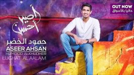 Humood AlKhudher  Aseer Ahsan Full Album  حمود الخضر  ألبوم أصیر أحسن كاملا