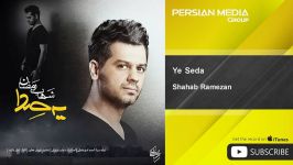 Shahab Ramezan  Ye Seda شهاب رمضان  یه صدا 