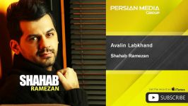 Shahab Ramezan  Avalin Labkhand شهاب رمضان  اولین لبخند 