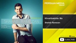 Shahab Ramezan  Khoshbakhtie Ma شهاب رمضان  خوشبختیه ما 