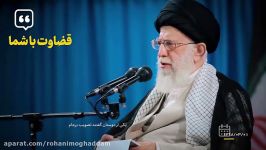 نماهنگ  مردم قضاوت کنند  تصویب برجام  امام خامنه ای