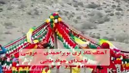 آهنگ شاد لری بویر احمدی جواد طالبی