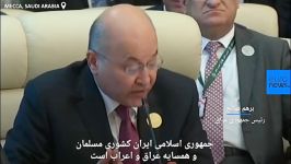 حمایت رئیس جمهور عراق ایران در نشست سران اتحادیهٔ عرب