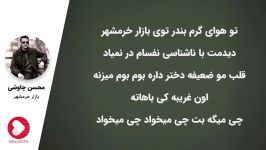 محسن چاوشی  بازار خرمشهر همراه متن ترانه