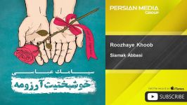 Siamak Abbasi  Roozhaye Khoob سیامک عباسی  روز های خوب 