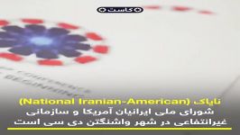 نایاک، لابی ایران یا لابی آمریکا در امور ایرانیان؟حامیان نایاک چه کسانی هستند