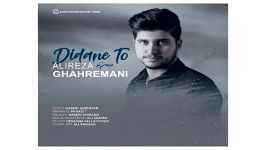 Alireza Ghahremani Didane To علیرضا قهرمانی به نام دیدن تو