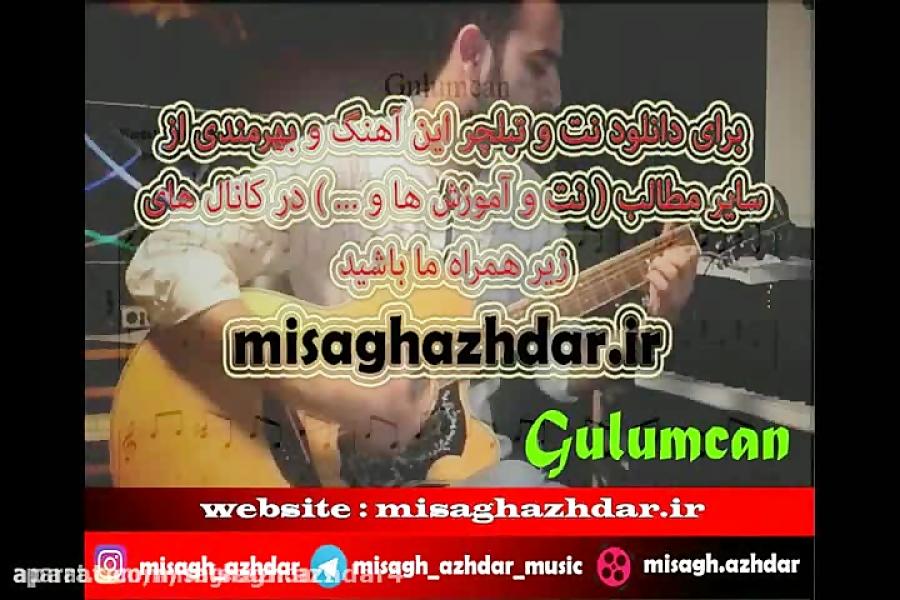 آمزوش آهنگ ترکیه ای gulumcan برای گیتار میثاق اژدر