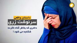 دختری بخاطر گناه ناکرده شکنجه می شود  داستان واقعی