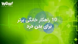 دانستنیها 10 درمان خانگی برتر برای بدن درد  رادیو سلامت