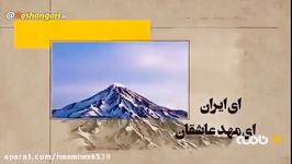 ای ایران ای مهد عاشقان سرزمین صاحب الزمان