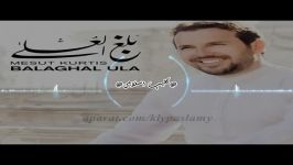 نشید شنیدنی جدید  مسعود کرتس