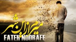 Fateh Nooraee – Miram Az In Shahr New 2015