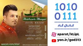 اهنگ زیبا  امیر حسین علی اصغری  خیال نکن  جدید شاد غمگین عاشقانه  کانال گاد