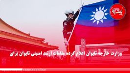 تاکید چین بر مخالفت استقلال تایوان