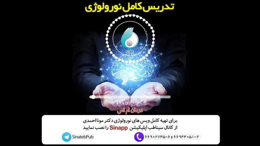 تدریس کامل نورولوژی  درمان بیماری ام اس دکتر مونا احمدی