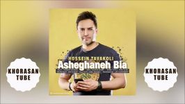 Hossein Tavakoli  Asheghaneh Bia 2019 آهنگی جدید حسین توکلی  عاشقانه بیا