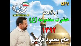 حاج محمود کریمی ولادت حضرت معصومه ع