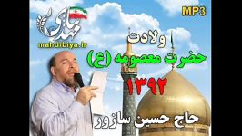 حاج حسین سازور ولادت حضرت معصومه ع