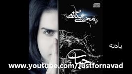 2012+Lyrics Mohsen Yeganeh  yadete محسن یگانه  یادته