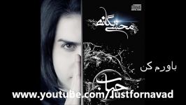 2012+Lyrics Mohsen Yeganeh  Bavar konam محسن یگانه  باور کنم