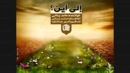 آهنگ جدید حامد زمانی به نام إلی أین؟