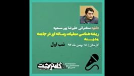 سخنرانی علیرضا پورمسعود  جریان شناسی رسانه ای جامعه مدینه  جلسه اول