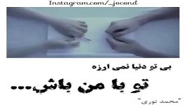 كلیپ مفهومی عاشقانه بی تو دنیا نمی ارزه تو من باش