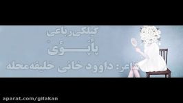 رباعی گیلکی پأپّـؤیْ داوود خانی خلیفه‌محله لنگرودی