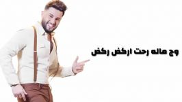 محمد السالم هدیه – مقدمة مسلسل شلع قلع حصریاً  2019  Mohamed Alsali