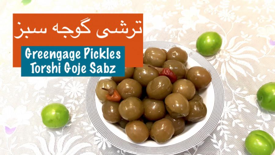 طرز تهیه ترشی گوجه سبز نارگل  Greengage Pickles  Torshi Goje Sabz