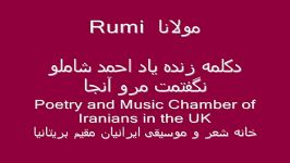 Mowlana Rumi Shamloo مولانا، دکلمه شاملو نگفتمت مرو آنجا آشنات منم