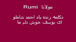 Mowlana Rumi Shamloo مولانا، دکلمه شاملو ای یوسف خوشنام ما