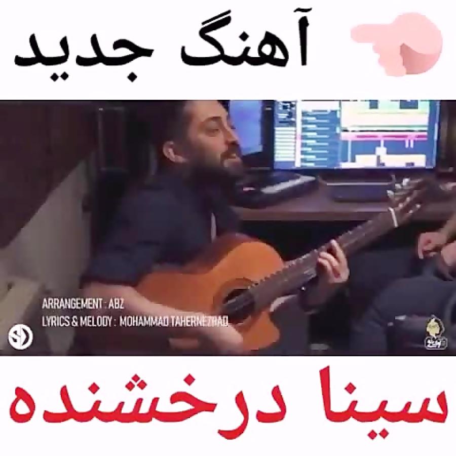 آهنگ جدید سینا درخشنده بنام حواسم هست بهت