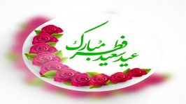 عید فطر مبارک، محمد روحانی، خوانش شیدا حبیبی