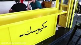 آساتیک فست فود کیوسک برگر تهران