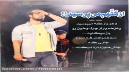 حامد زمانی این دو ماه منو پیر کرد، منو کُشت