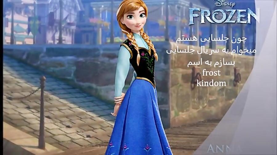 قلمرو فراست Frost Kingdom دعوت به دوبلری