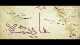 نشید فارسی زیبا شنیدنی   به نام  مادرم عایشه رضی الله عنها