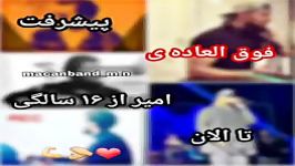 ❤️پیشرفت فوق العاده امیر 16سالگی تاالان❤️ماکان بند❤️