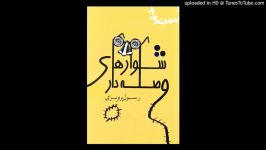کتاب صوتی شلوارهای وصله‌دار نوشته رسول پرویزی داستان هفتم گرگعلی خان