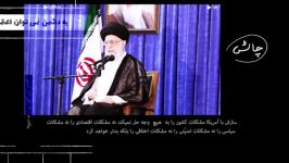 نماهنگ تأمل برانگیز هزینه های سازش سخنان امام خامنه ای